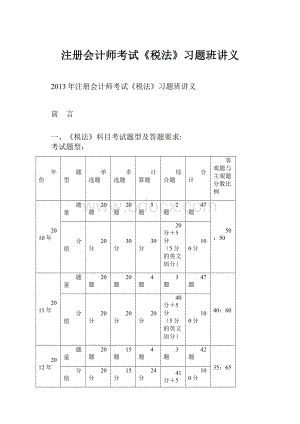 注册会计师考试《税法》习题班讲义.docx