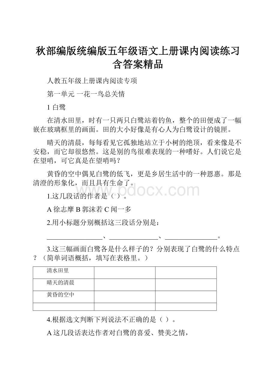 秋部编版统编版五年级语文上册课内阅读练习含答案精品.docx_第1页