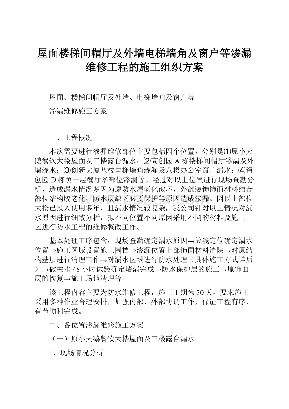 屋面楼梯间帽厅及外墙电梯墙角及窗户等渗漏维修工程的施工组织方案.docx