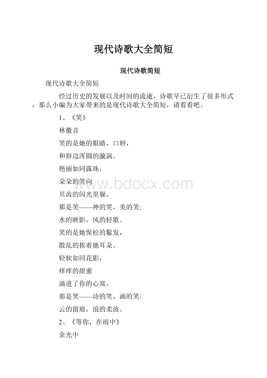 现代诗歌大全简短.docx