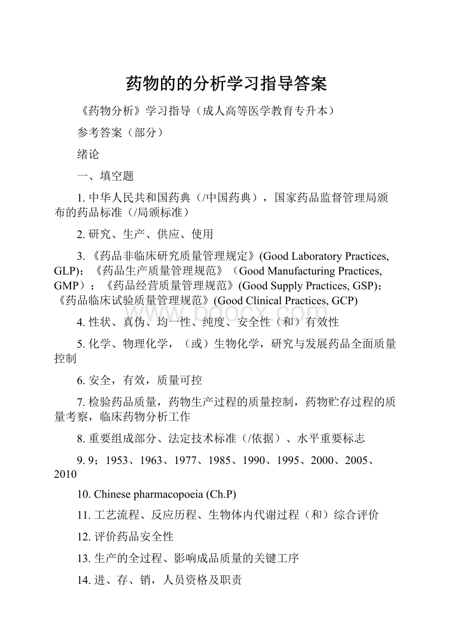 药物的的分析学习指导答案.docx