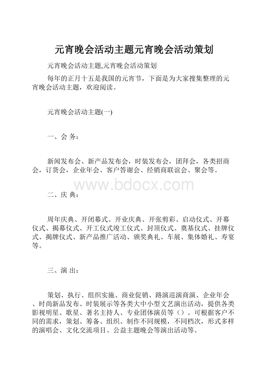 元宵晚会活动主题元宵晚会活动策划.docx