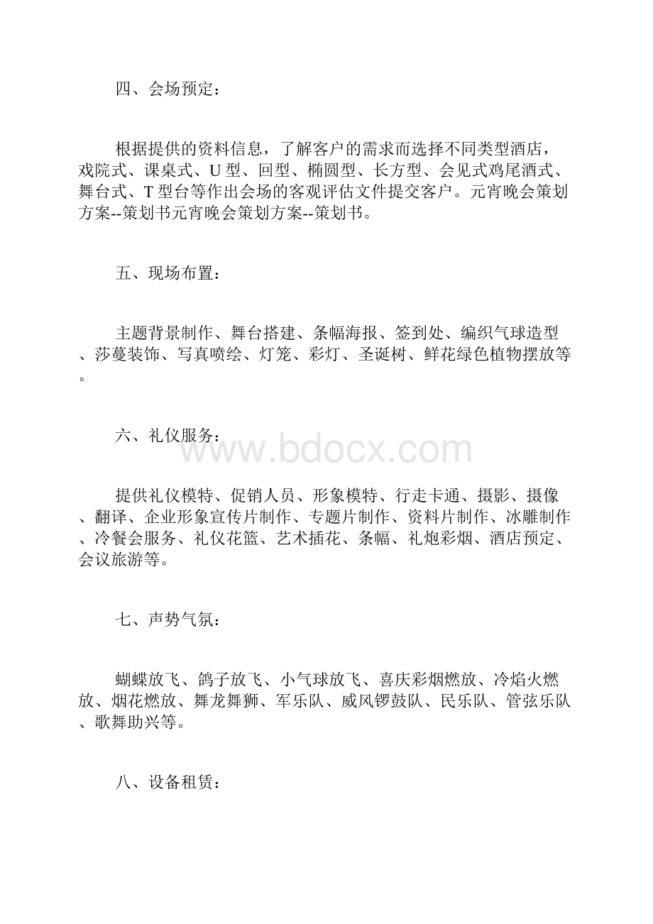 元宵晚会活动主题元宵晚会活动策划.docx_第2页