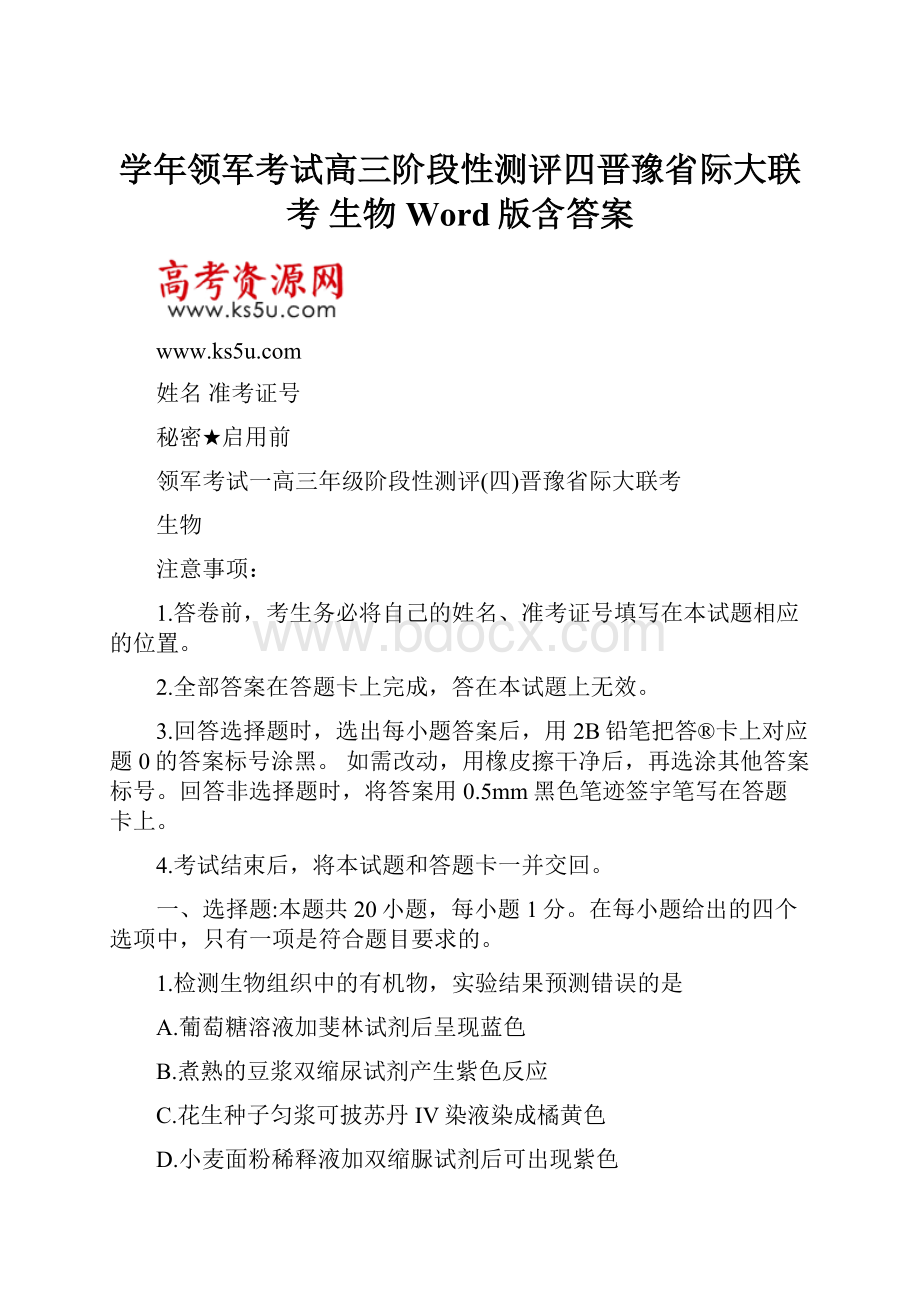 学年领军考试高三阶段性测评四晋豫省际大联考生物 Word版含答案.docx