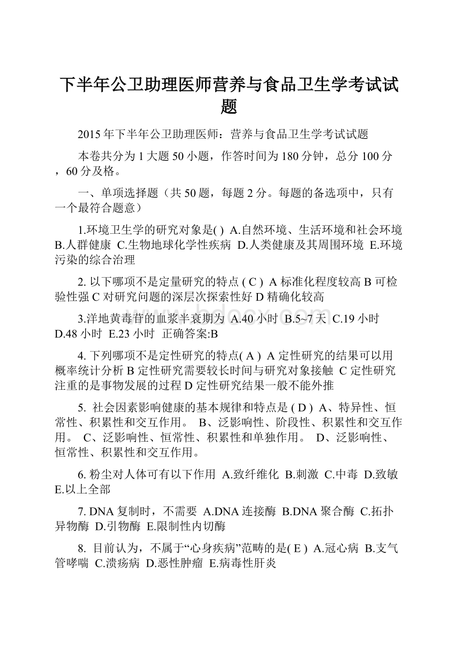 下半年公卫助理医师营养与食品卫生学考试试题.docx