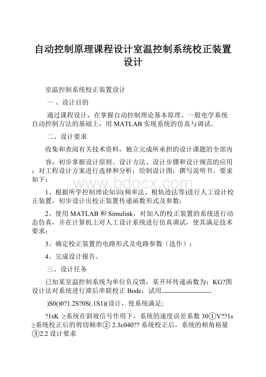 自动控制原理课程设计室温控制系统校正装置设计.docx