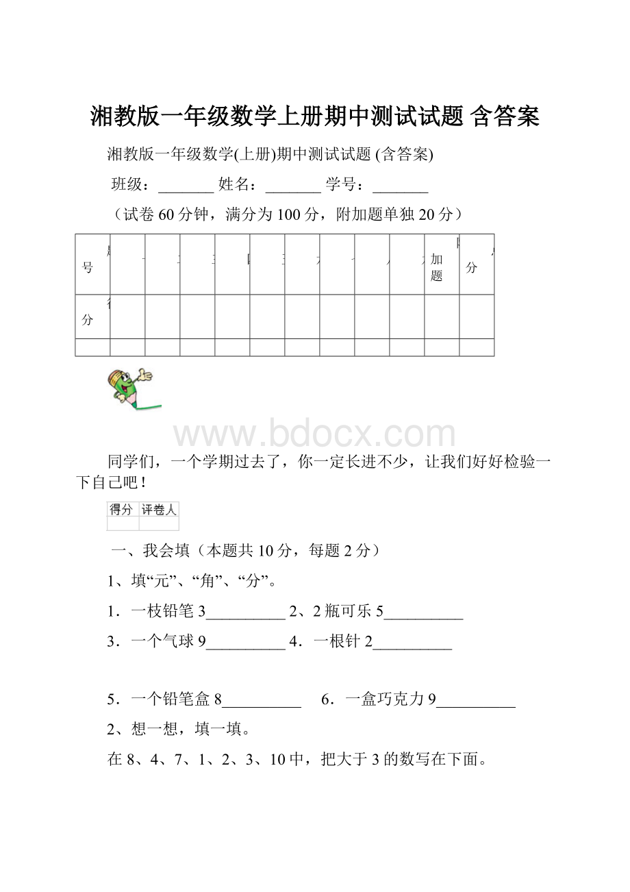 湘教版一年级数学上册期中测试试题 含答案.docx_第1页