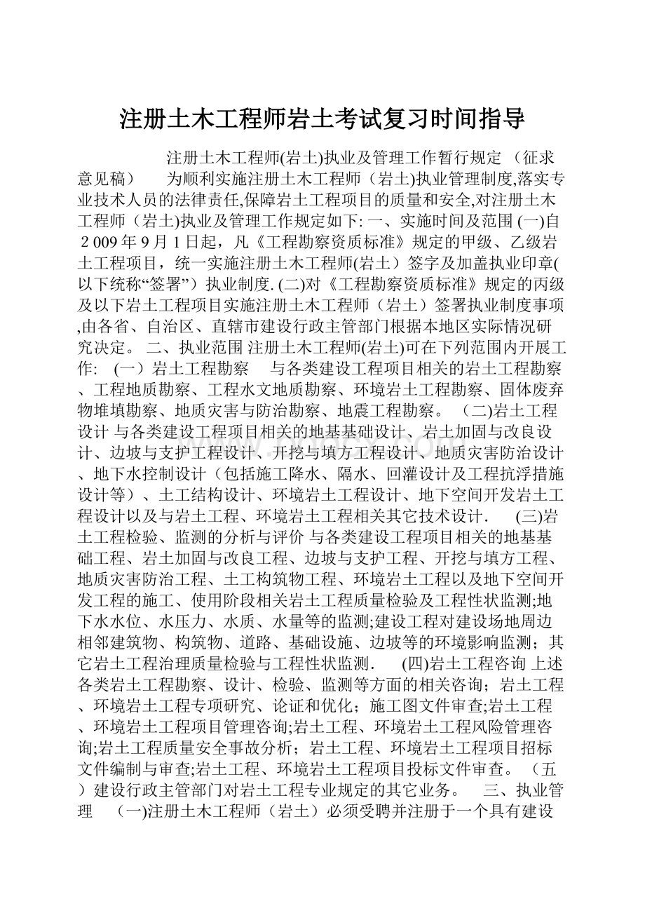 注册土木工程师岩土考试复习时间指导.docx