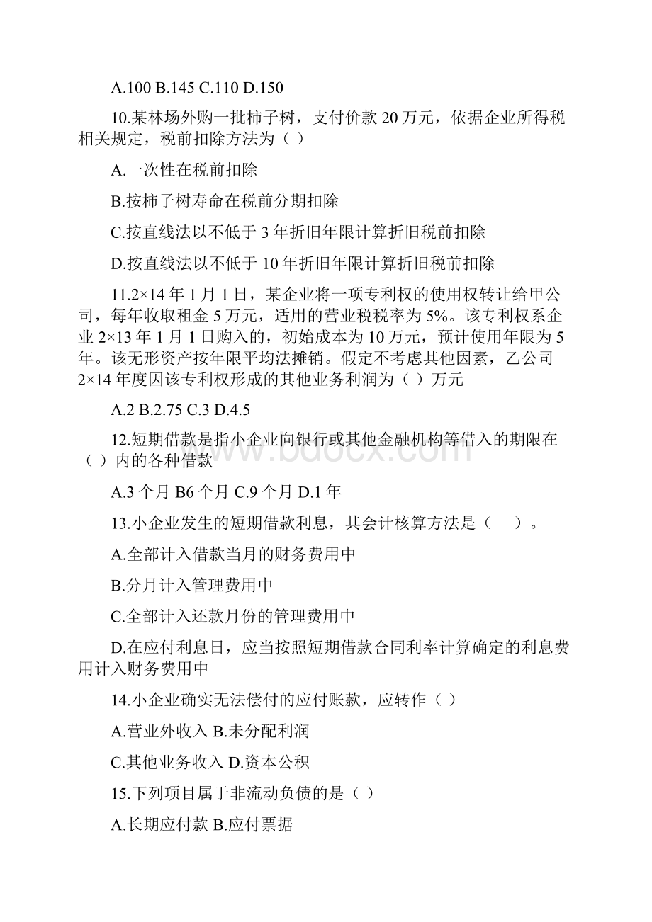 小企业会计准则试题二.docx_第3页