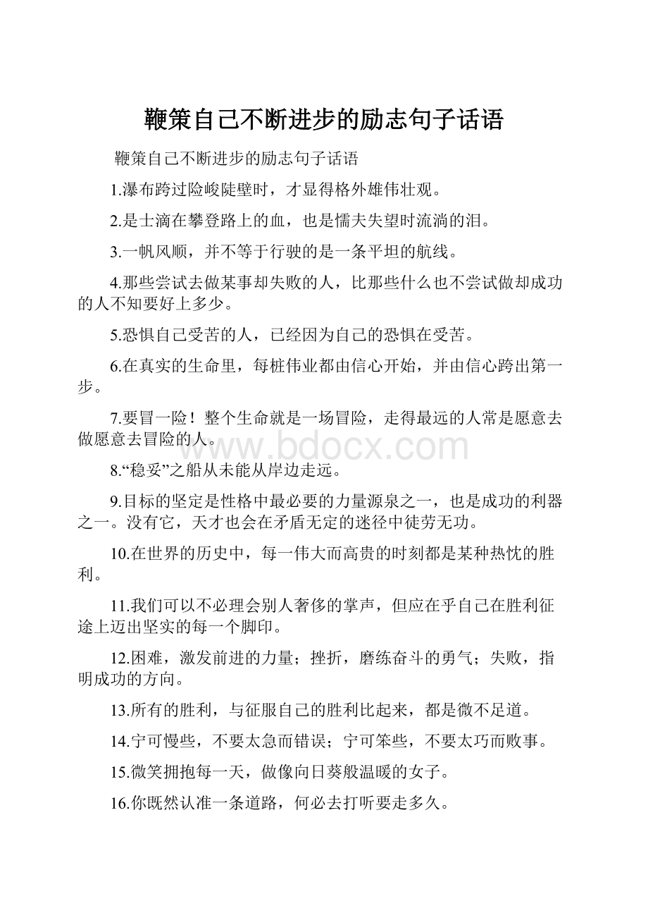 鞭策自己不断进步的励志句子话语.docx_第1页