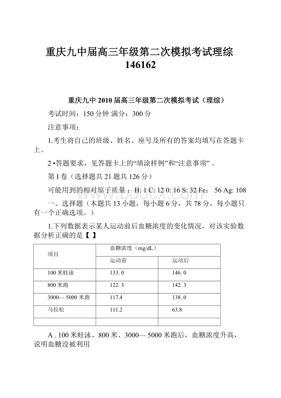 重庆九中届高三年级第二次模拟考试理综146162.docx_第1页