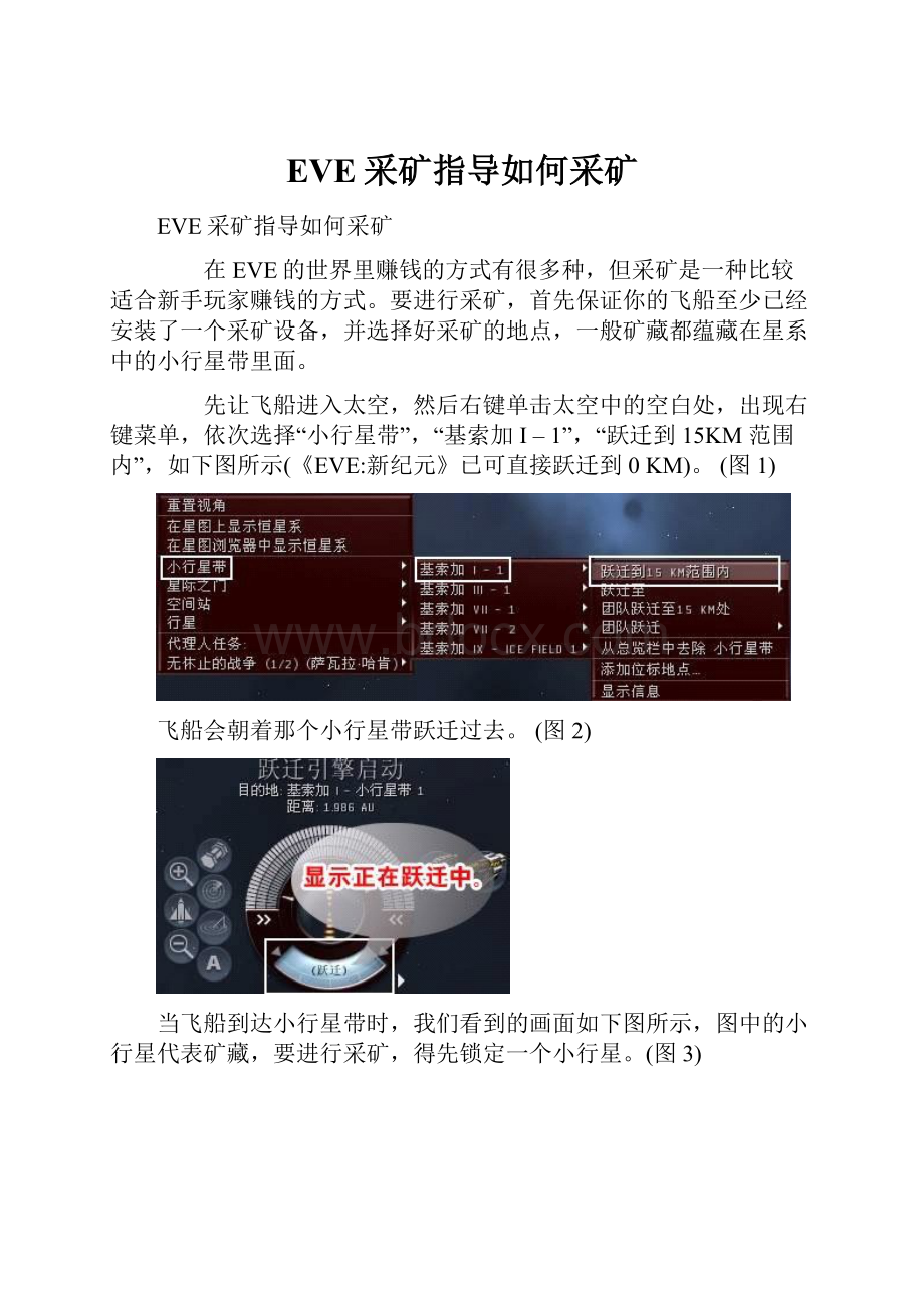 EVE采矿指导如何采矿.docx_第1页