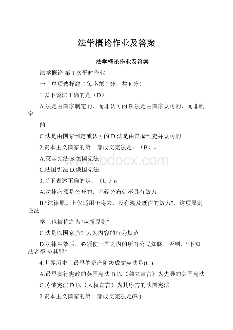 法学概论作业及答案.docx_第1页