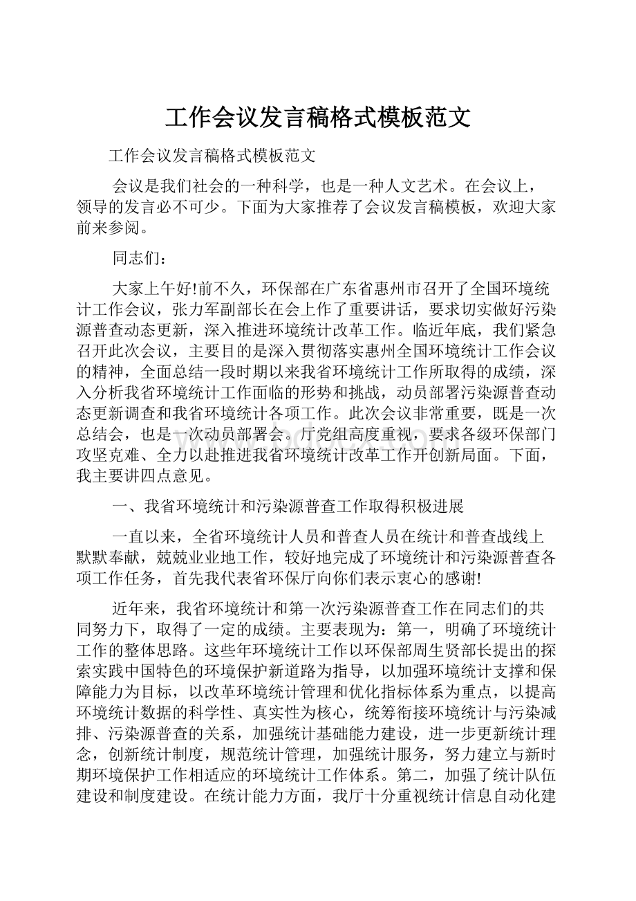 工作会议发言稿格式模板范文.docx_第1页