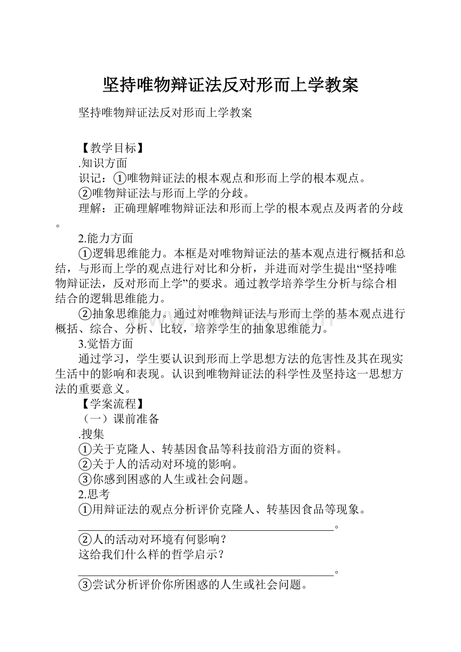 坚持唯物辩证法反对形而上学教案.docx