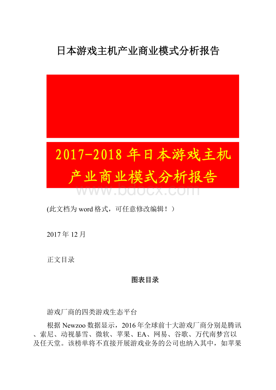 日本游戏主机产业商业模式分析报告.docx