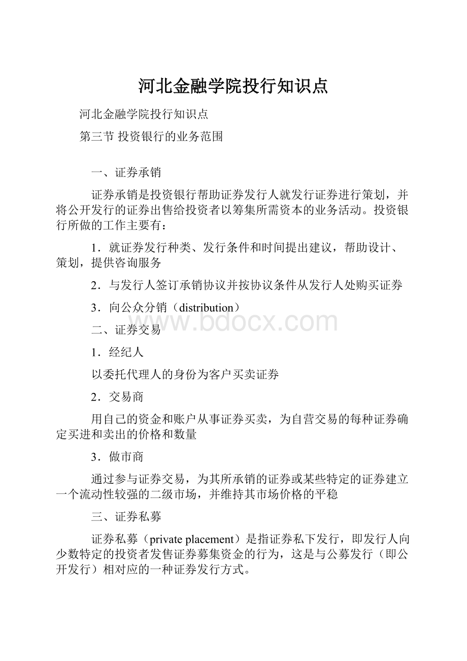 河北金融学院投行知识点.docx