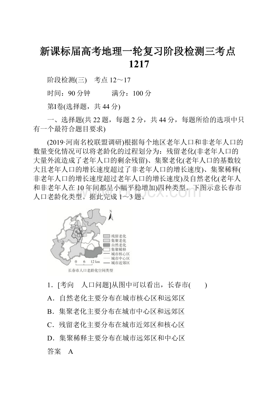 新课标届高考地理一轮复习阶段检测三考点1217.docx