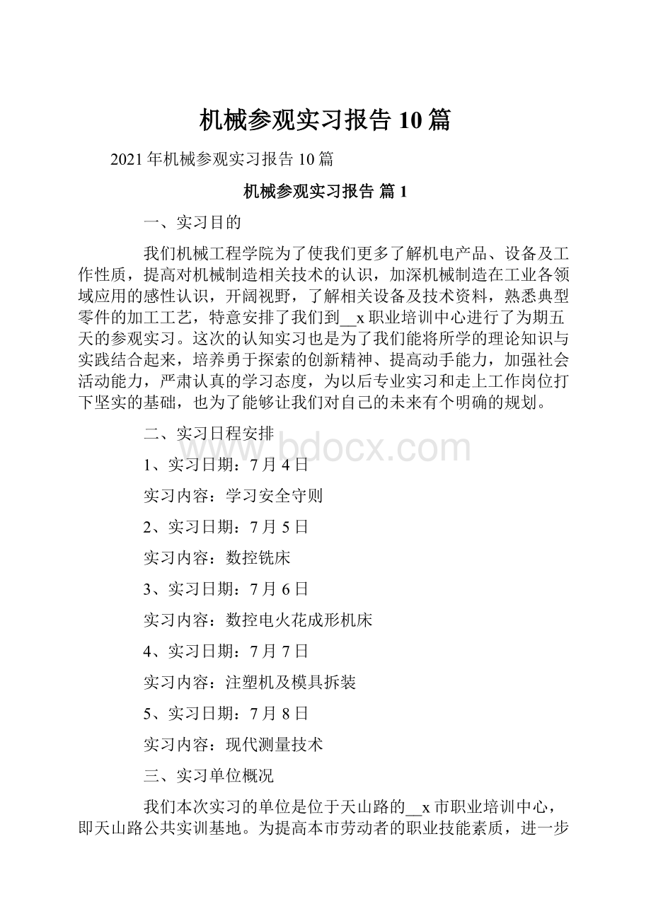 机械参观实习报告10篇.docx_第1页