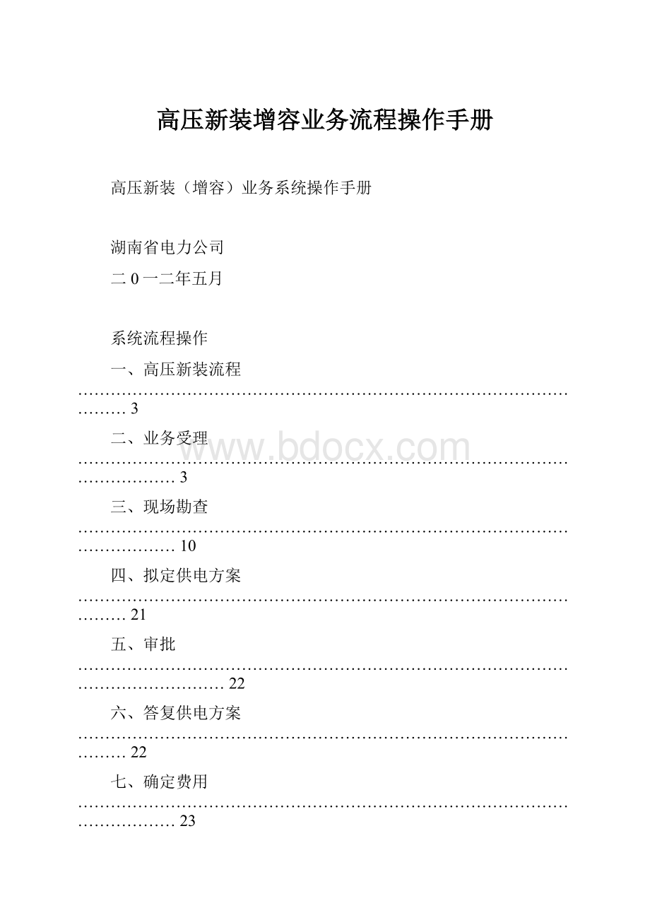 高压新装增容业务流程操作手册.docx_第1页