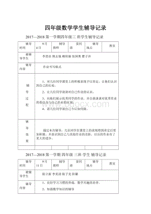 四年级数学学生辅导记录.docx