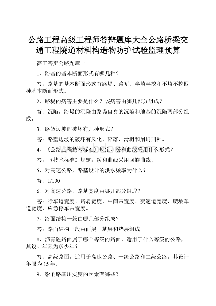 公路工程高级工程师答辩题库大全公路桥梁交通工程隧道材料构造物防护试验监理预算.docx