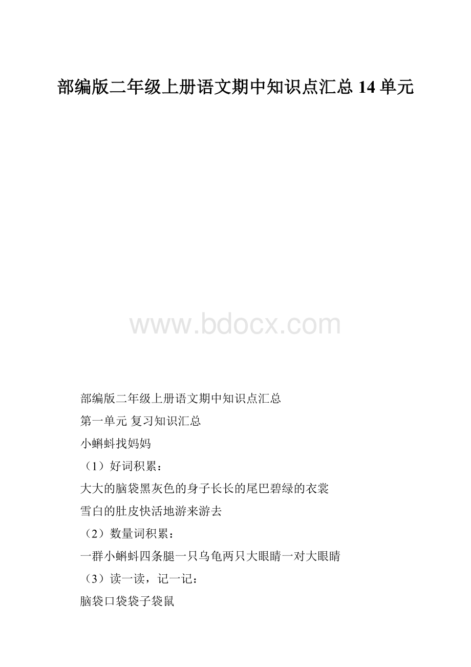 部编版二年级上册语文期中知识点汇总14单元.docx