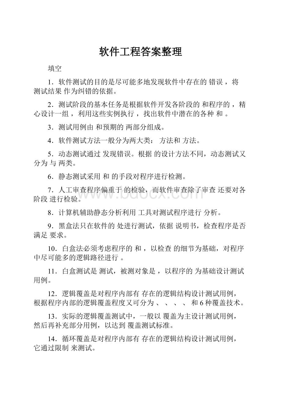 软件工程答案整理.docx_第1页