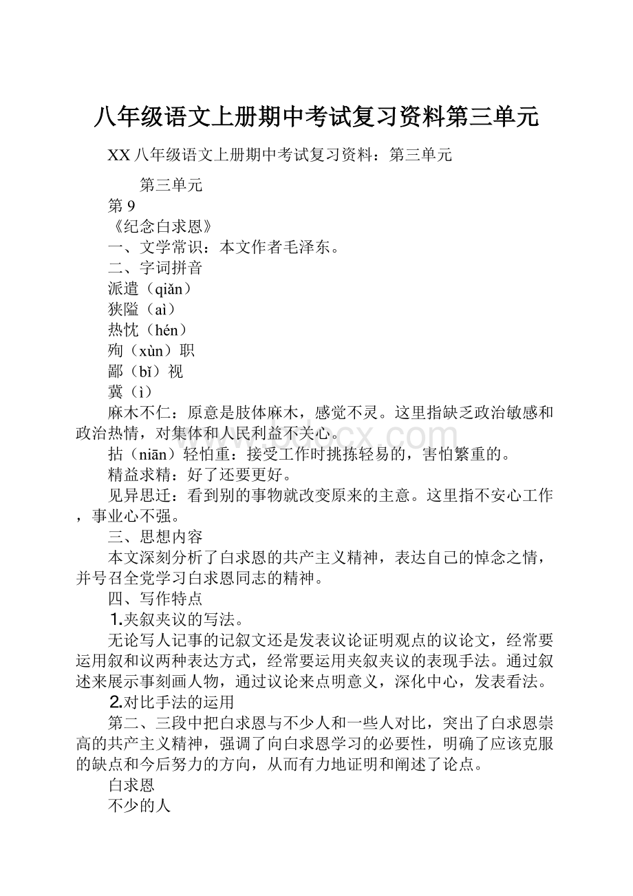 八年级语文上册期中考试复习资料第三单元.docx