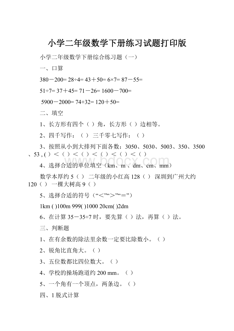 小学二年级数学下册练习试题打印版.docx