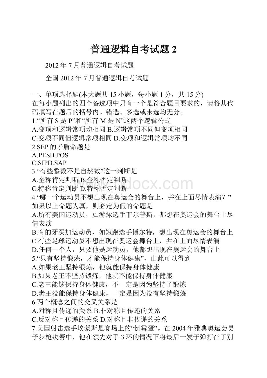 普通逻辑自考试题2.docx_第1页