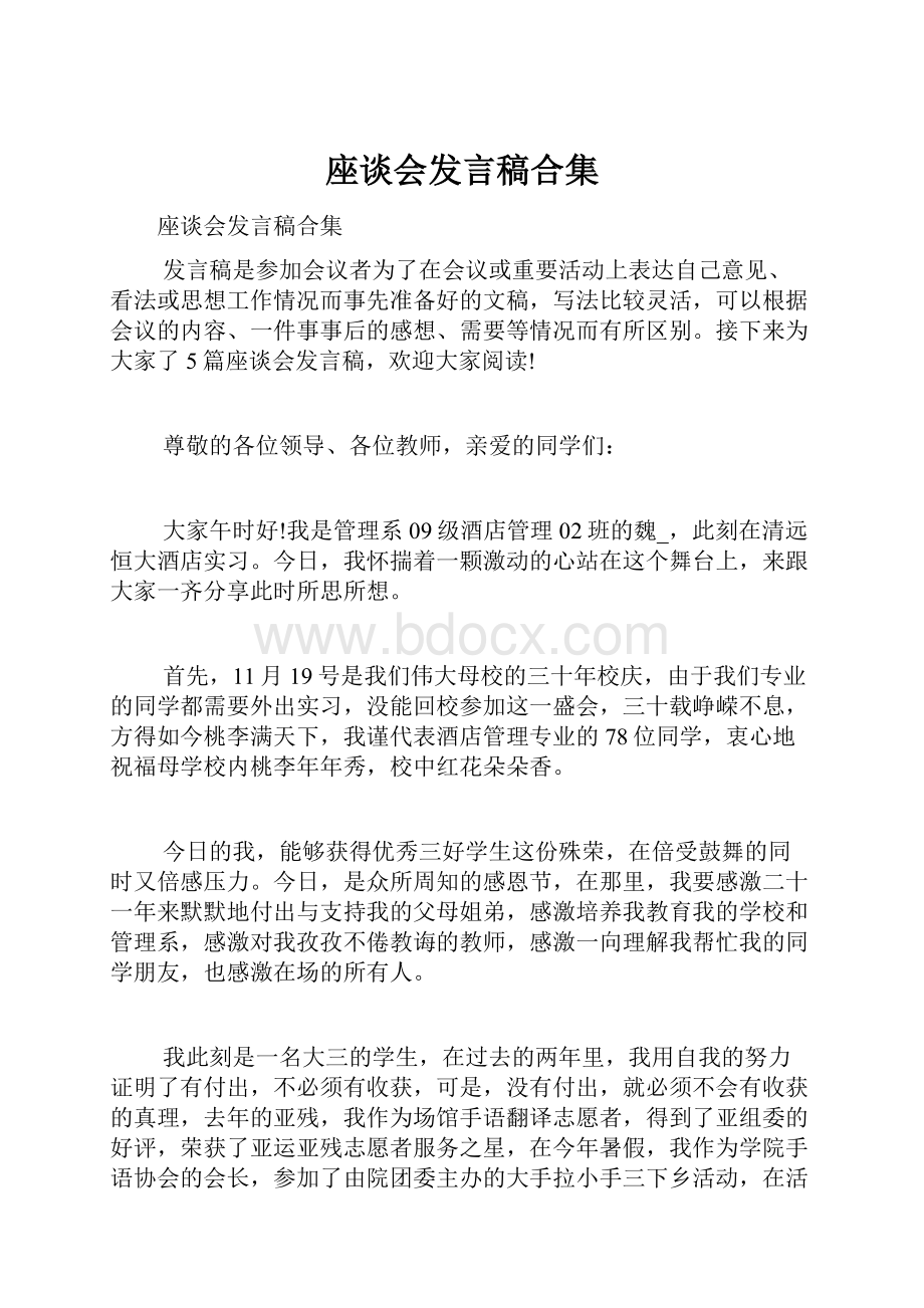 座谈会发言稿合集.docx_第1页