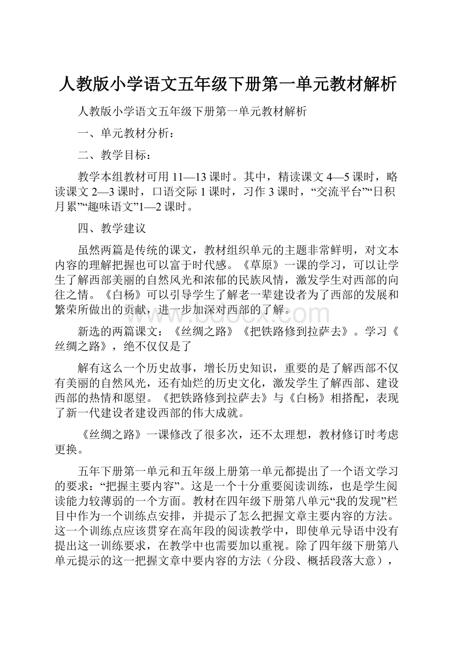 人教版小学语文五年级下册第一单元教材解析.docx