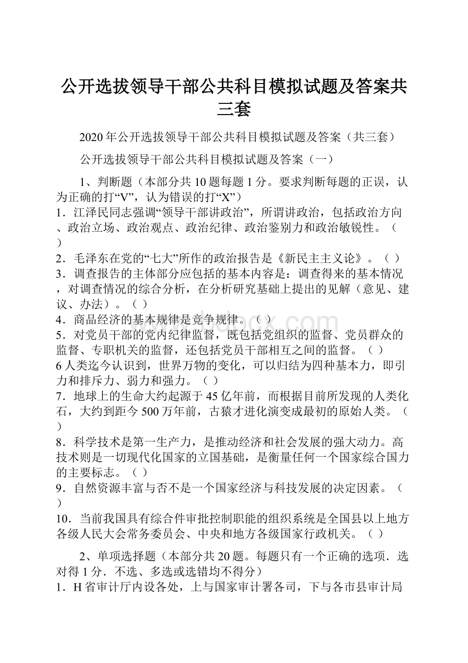 公开选拔领导干部公共科目模拟试题及答案共三套.docx_第1页