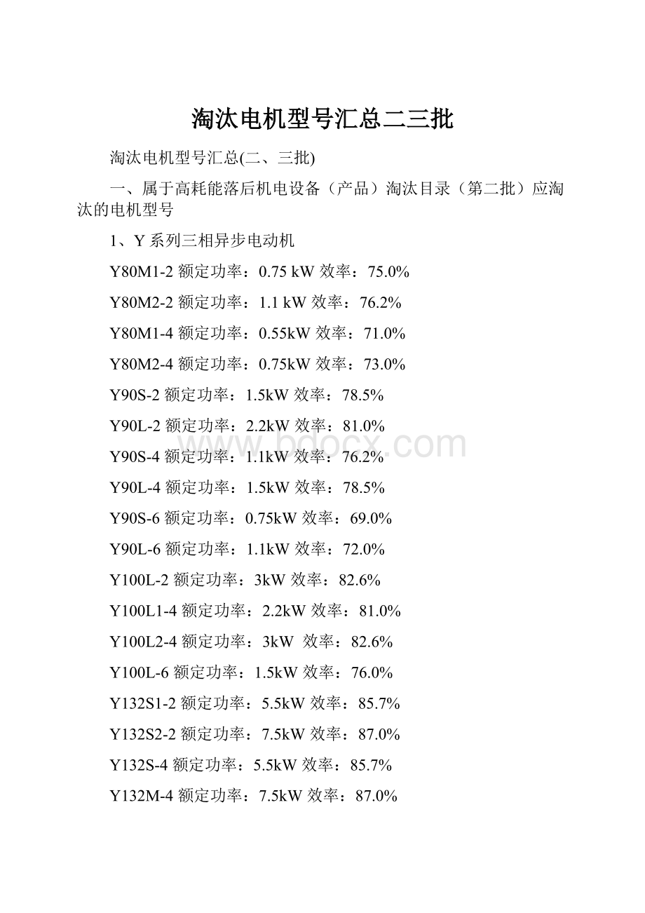 淘汰电机型号汇总二三批.docx