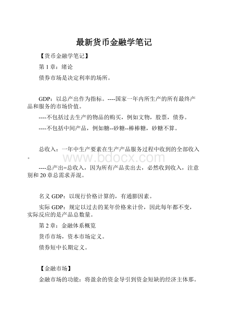 最新货币金融学笔记.docx