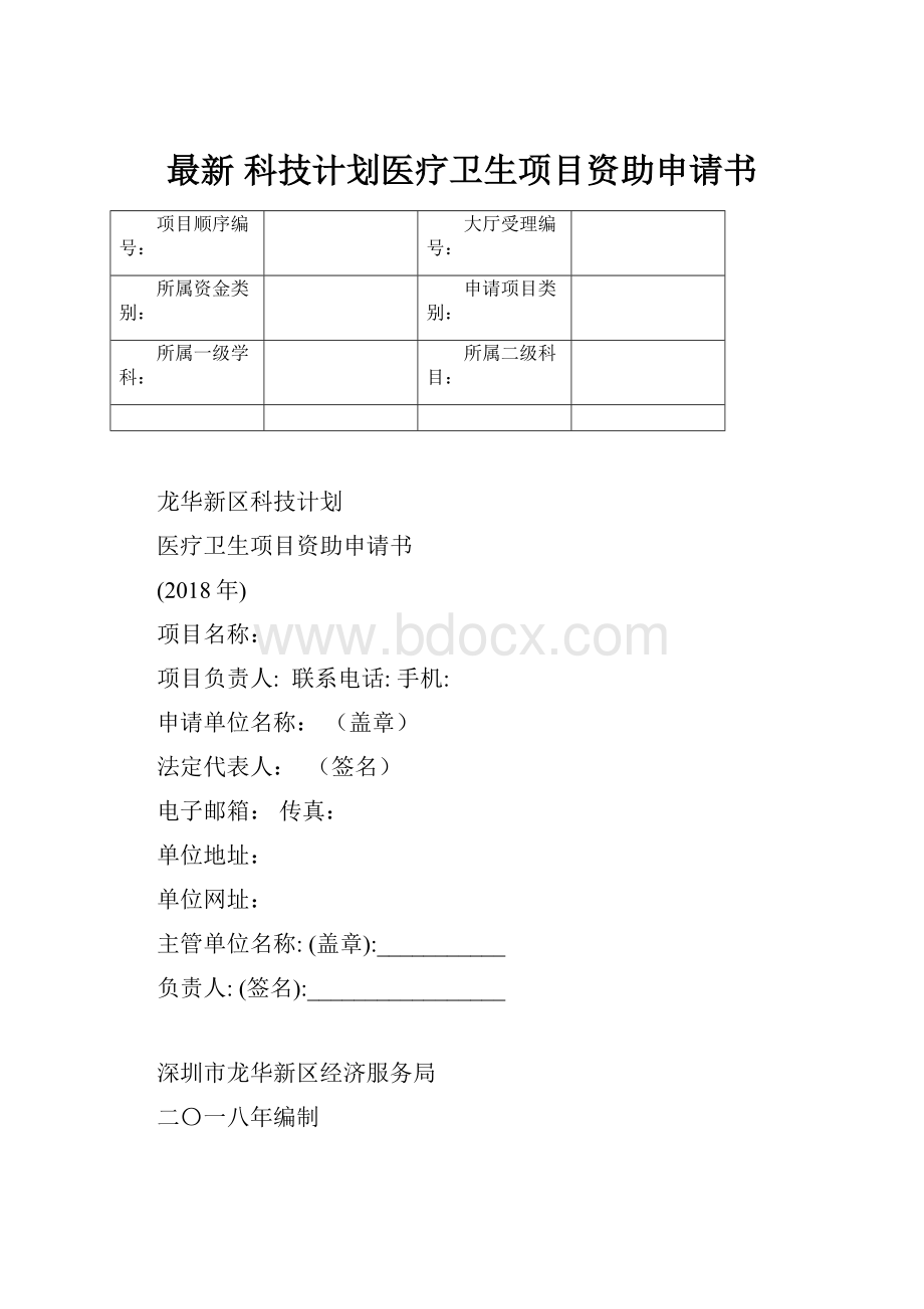 最新 科技计划医疗卫生项目资助申请书.docx