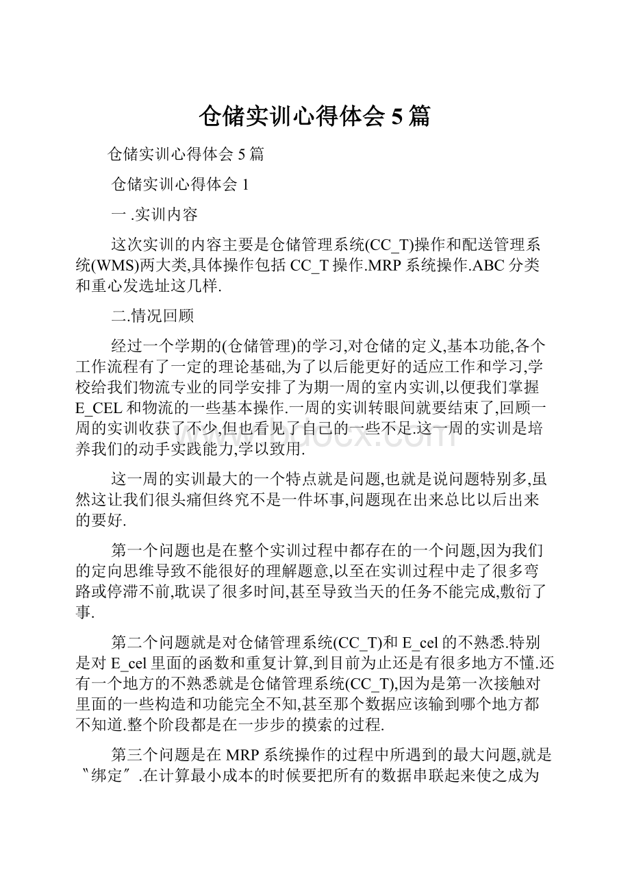 仓储实训心得体会5篇.docx