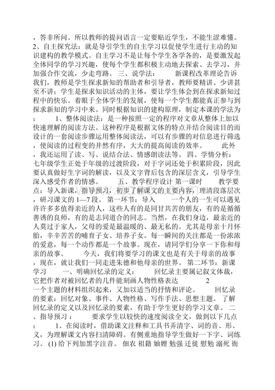 回忆我的母亲说课稿人教版八年级上册语文.docx_第2页