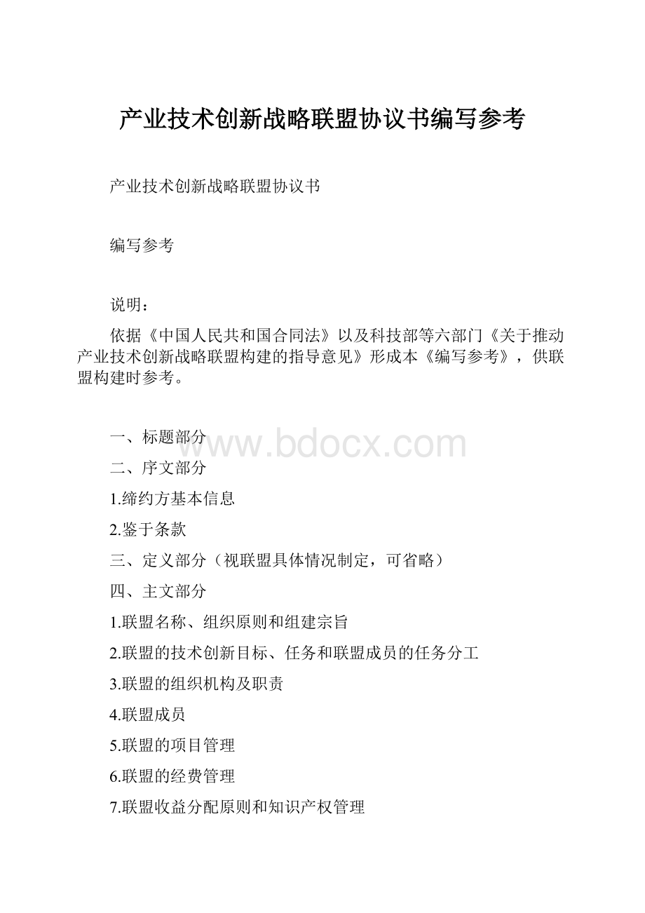 产业技术创新战略联盟协议书编写参考.docx_第1页