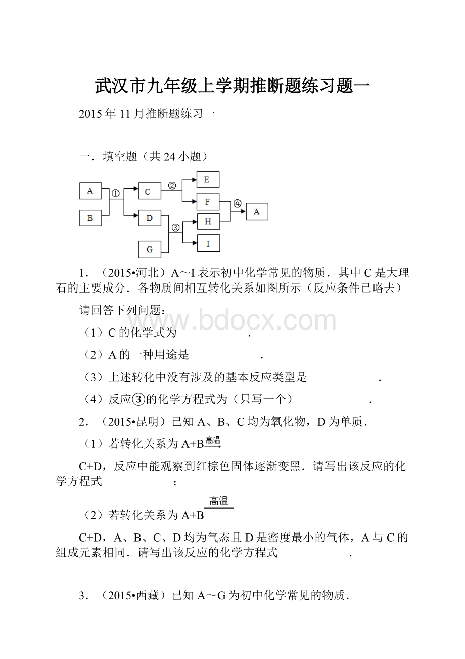 武汉市九年级上学期推断题练习题一.docx_第1页