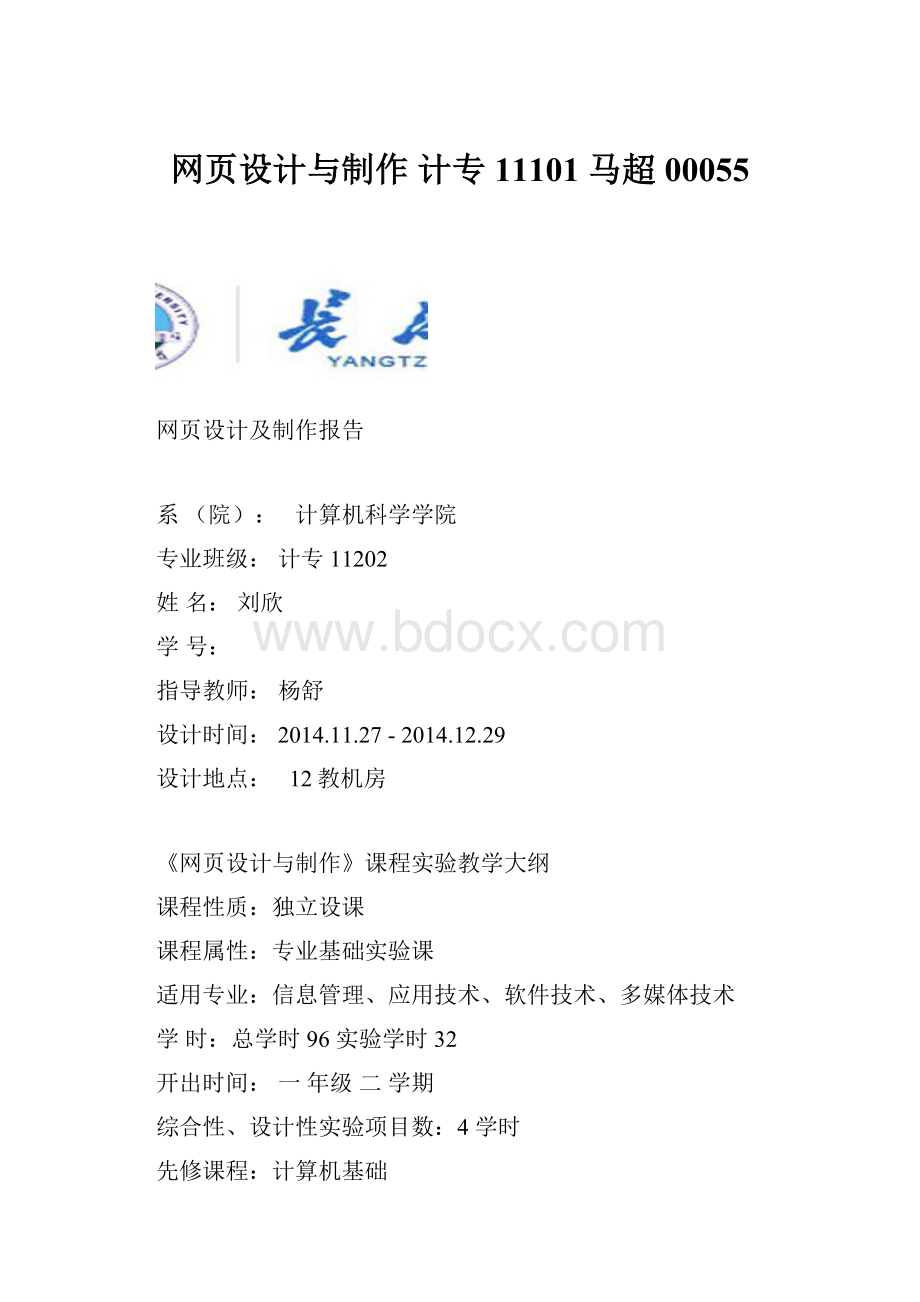 网页设计与制作 计专11101 马超 00055.docx