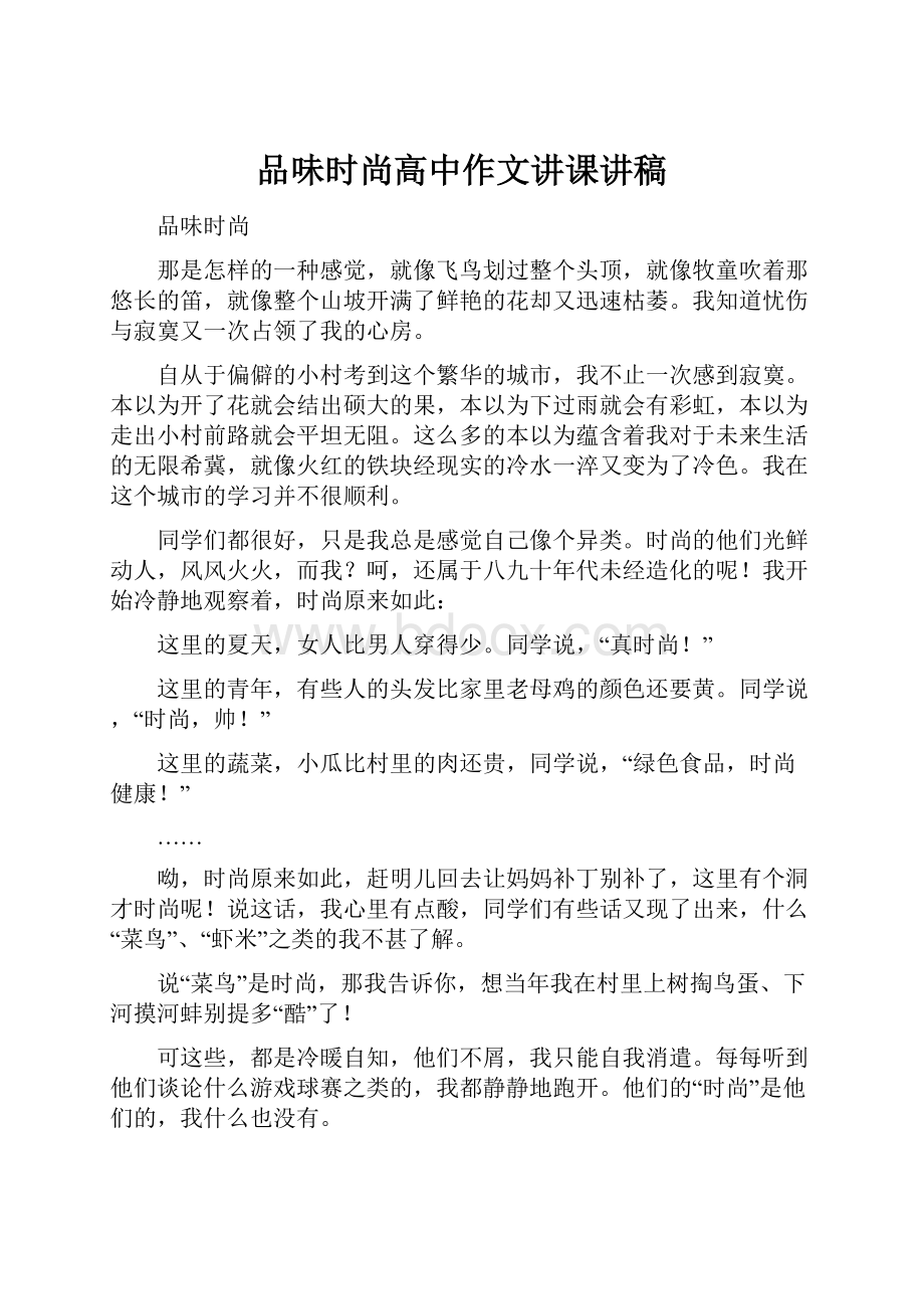 品味时尚高中作文讲课讲稿.docx