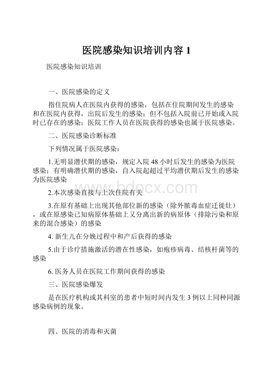 医院感染知识培训内容1.docx_第1页