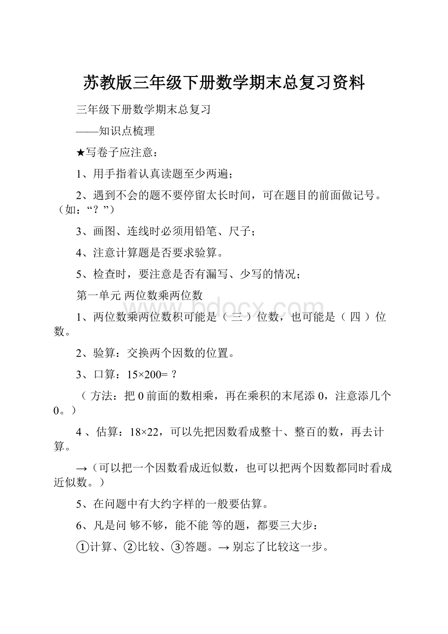 苏教版三年级下册数学期末总复习资料.docx