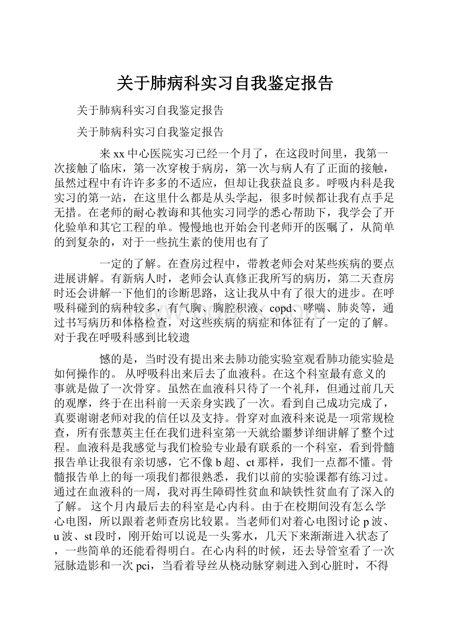 关于肺病科实习自我鉴定报告.docx_第1页