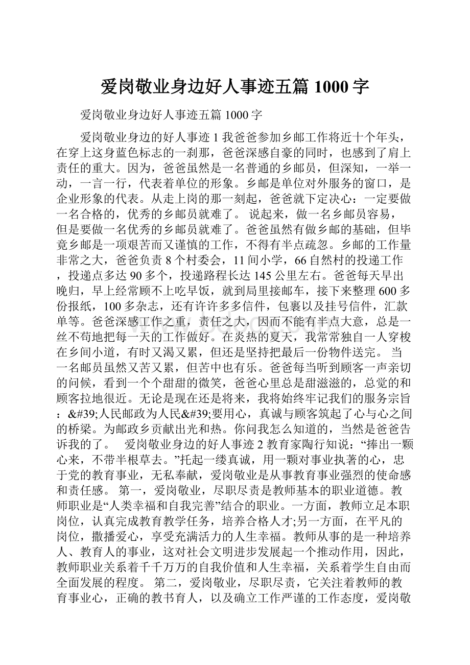 爱岗敬业身边好人事迹五篇1000字.docx_第1页