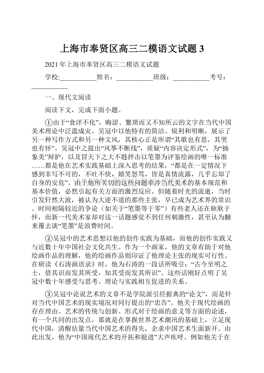 上海市奉贤区高三二模语文试题 3.docx