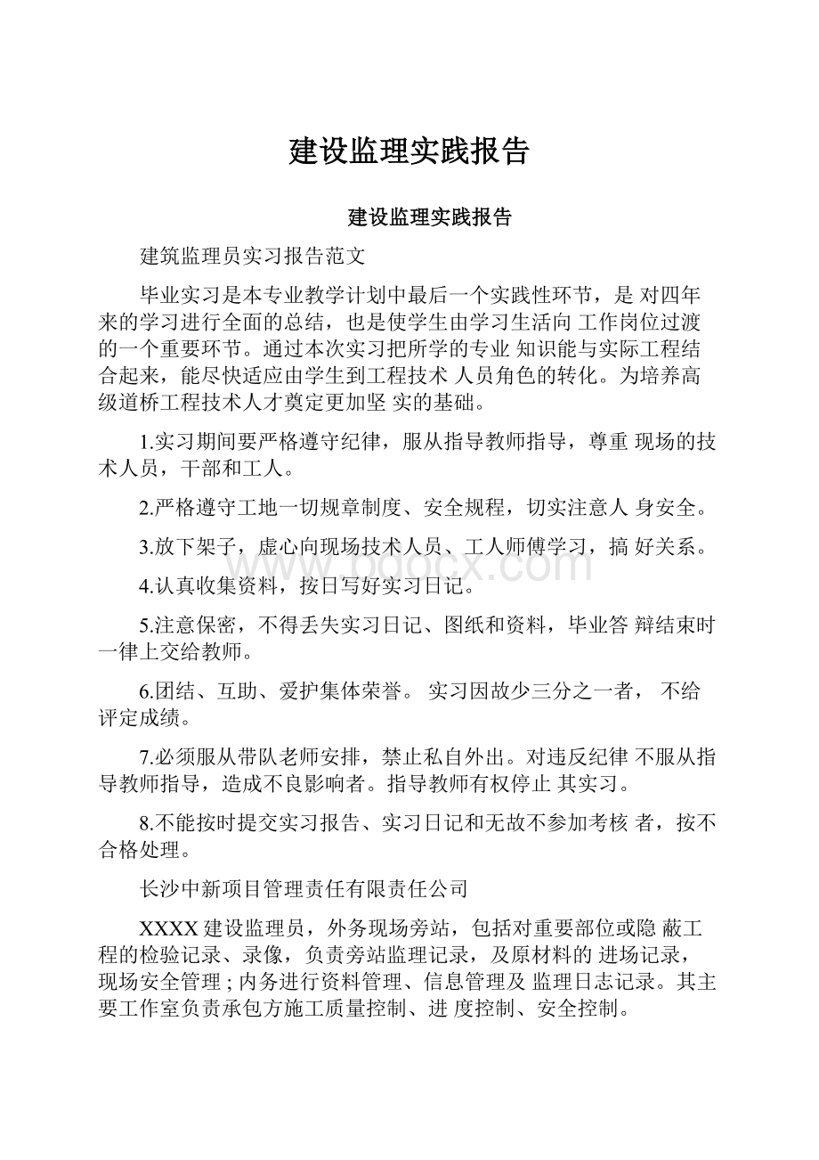 建设监理实践报告.docx