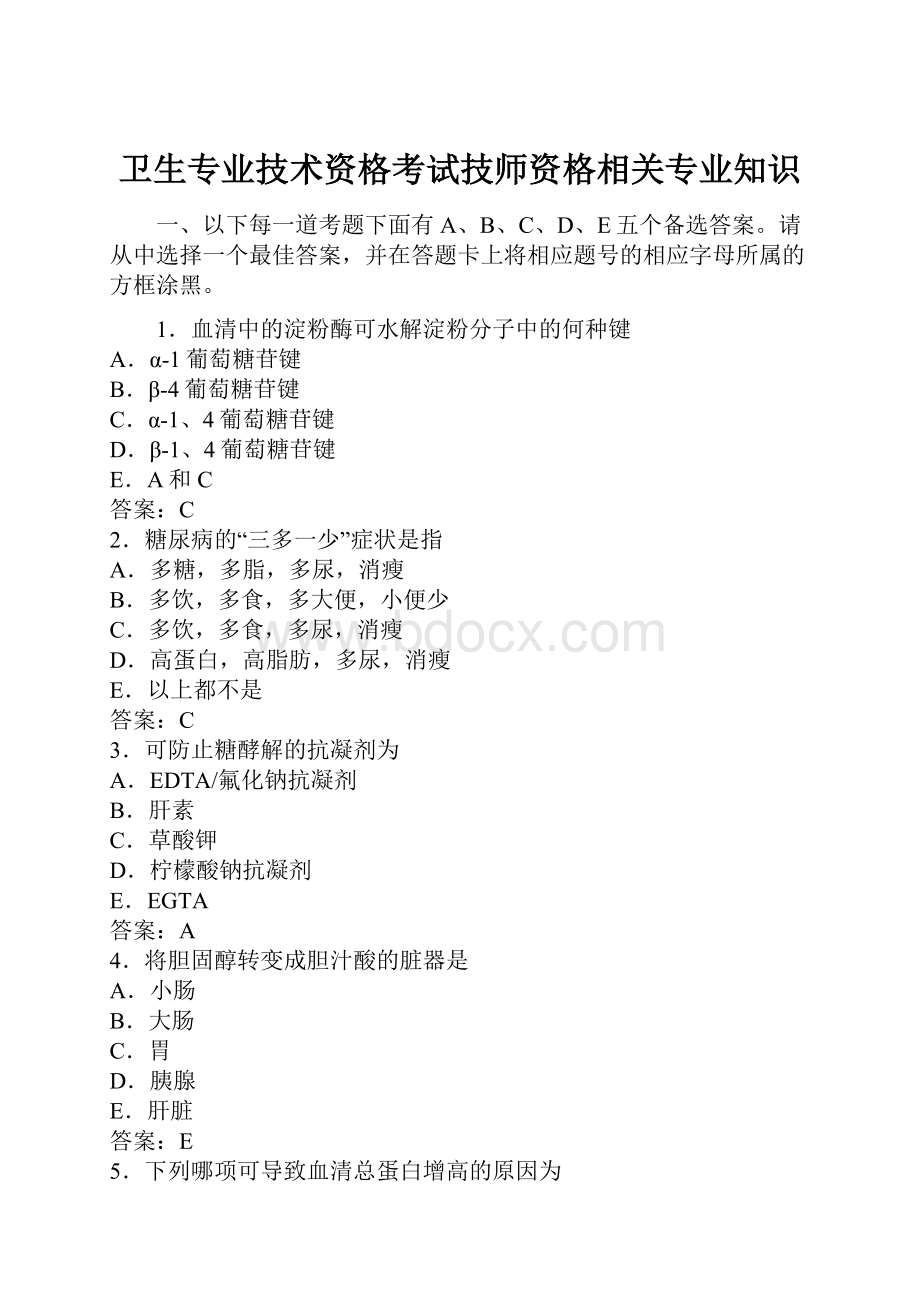 卫生专业技术资格考试技师资格相关专业知识.docx_第1页